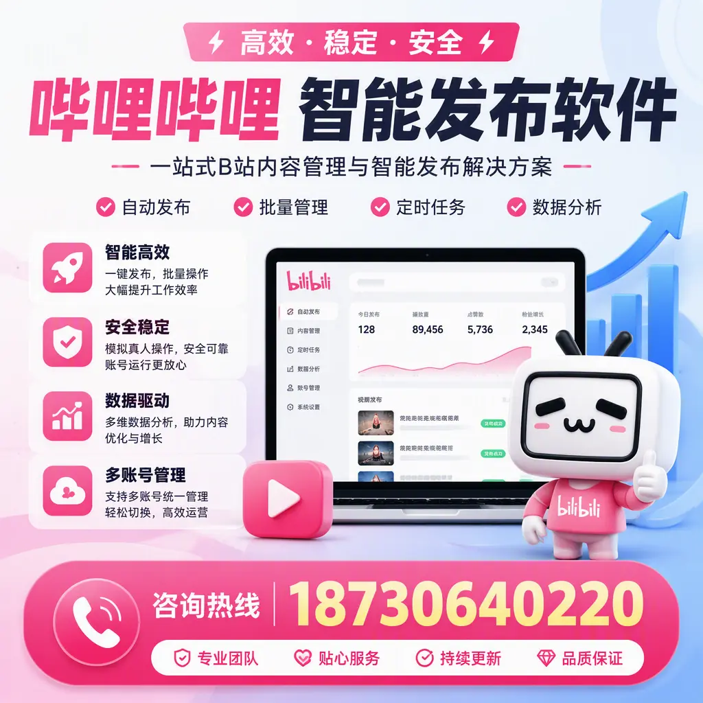 哔哩哔哩智能发布软件适用场景分析：在 铜陵 的最佳实践