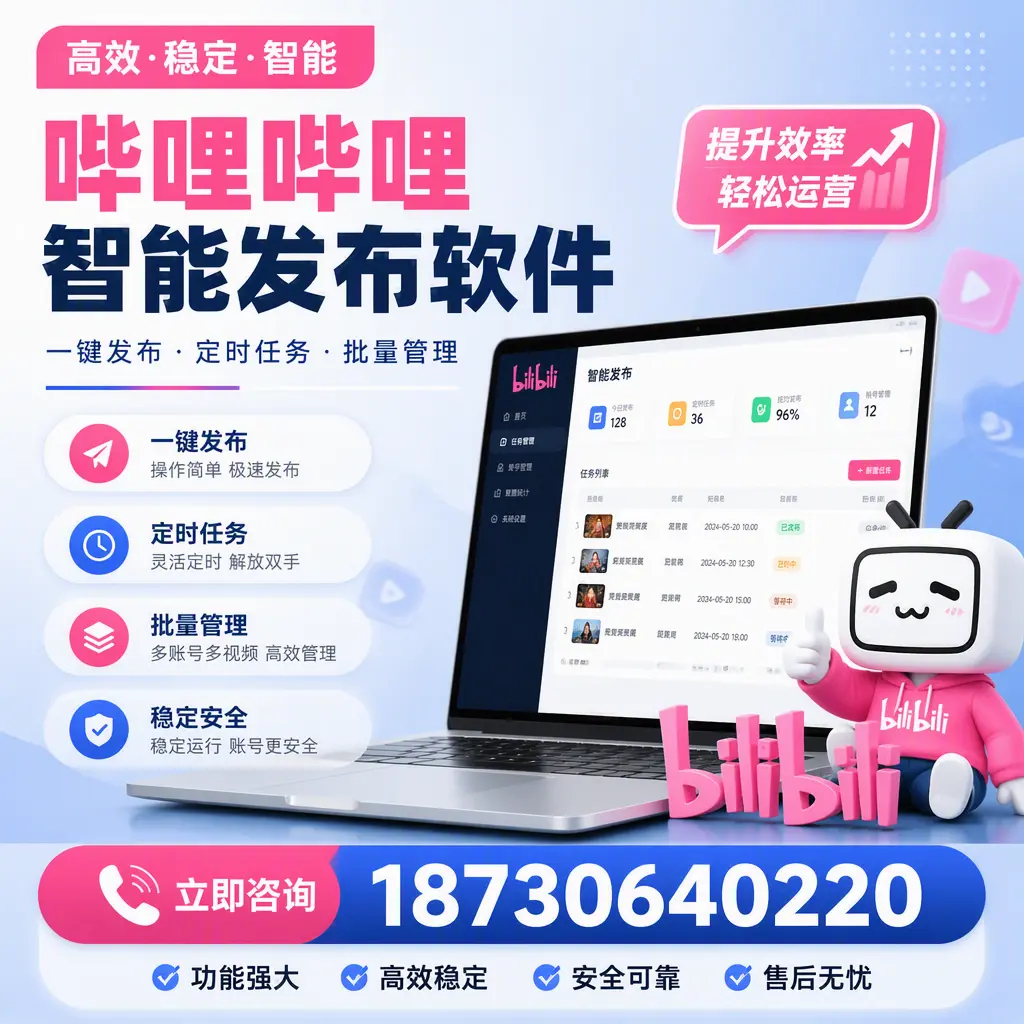 哔哩哔哩智能发布软件适用场景分析：在 铜陵 的最佳实践