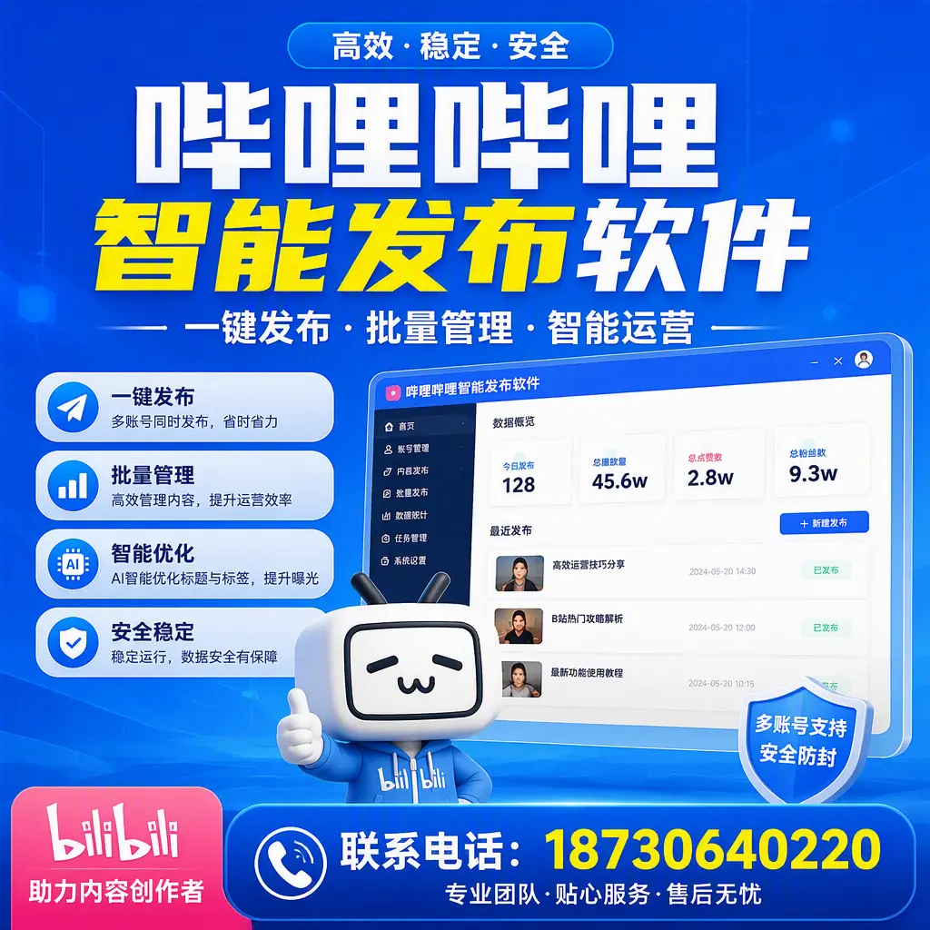 快速上手：哔哩哔哩智能发布软件的操作流程在 铜陵