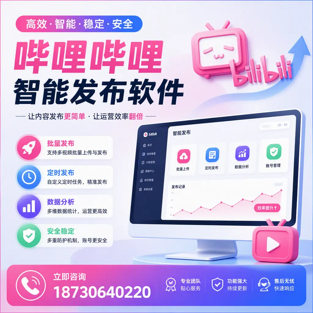 快速上手：哔哩哔哩智能发布软件的操作流程在 铜陵