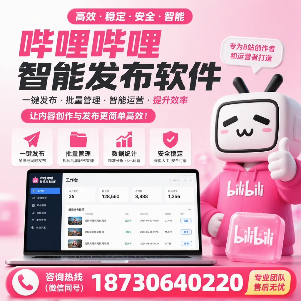 哔哩哔哩智能发布软件的用户反馈与案例分析在 铜陵