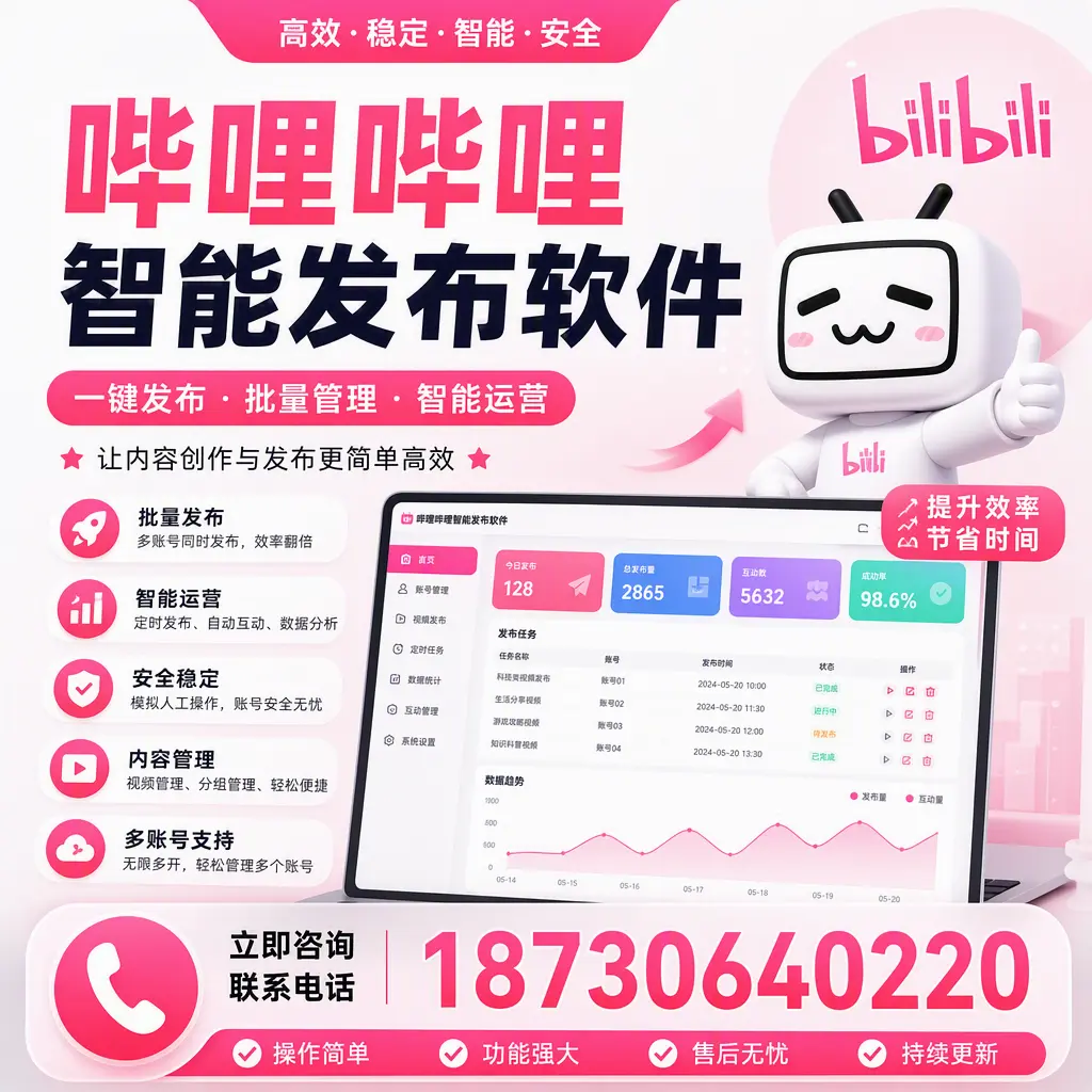 在 铜陵 如何通过哔哩哔哩智能发布软件提高视频曝光率