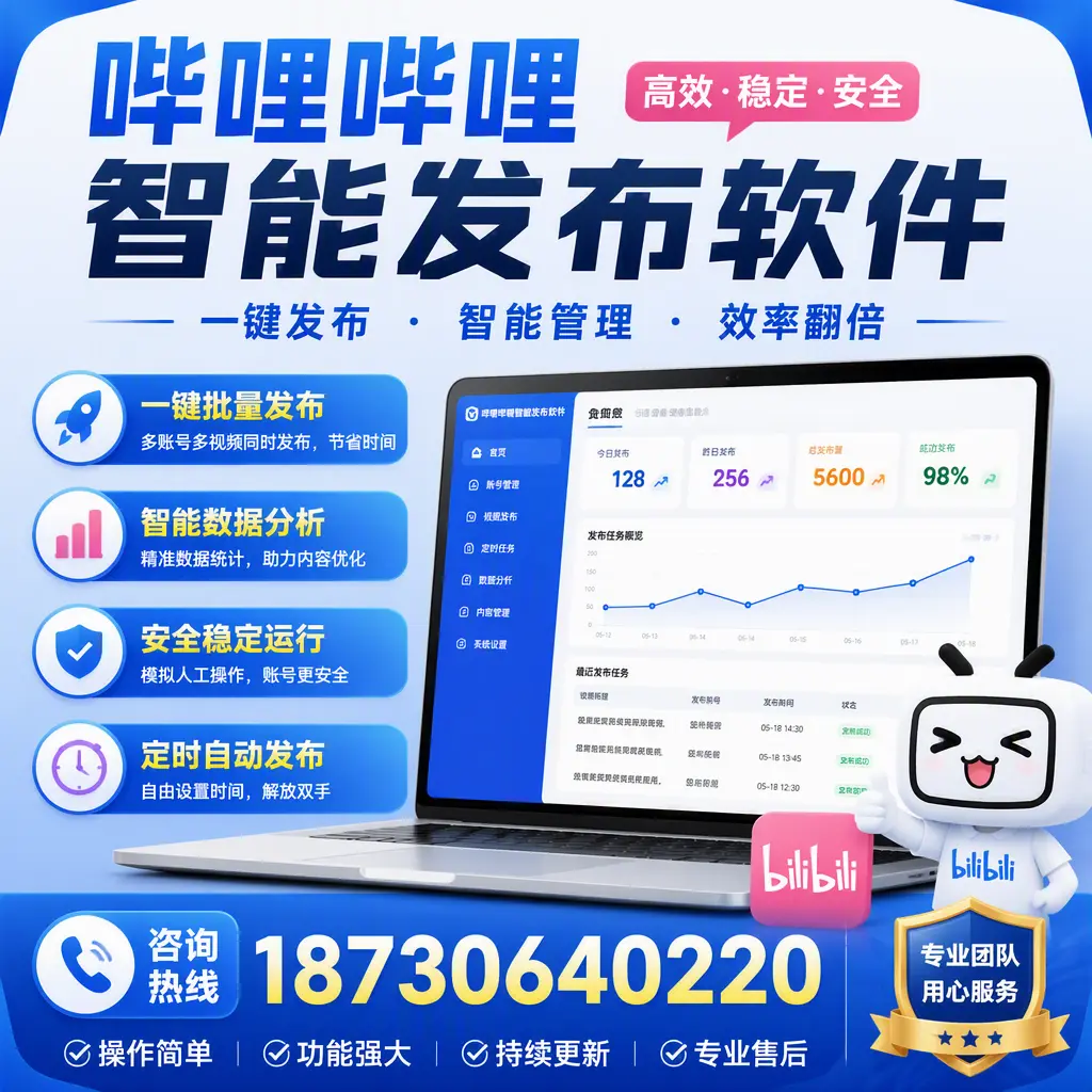 为什么选择哔哩哔哩智能发布软件？铜陵 的用户分享