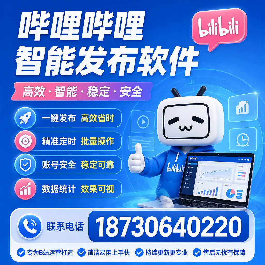哔哩哔哩智能发布软件的性能测试与评估：铜陵 用户指南