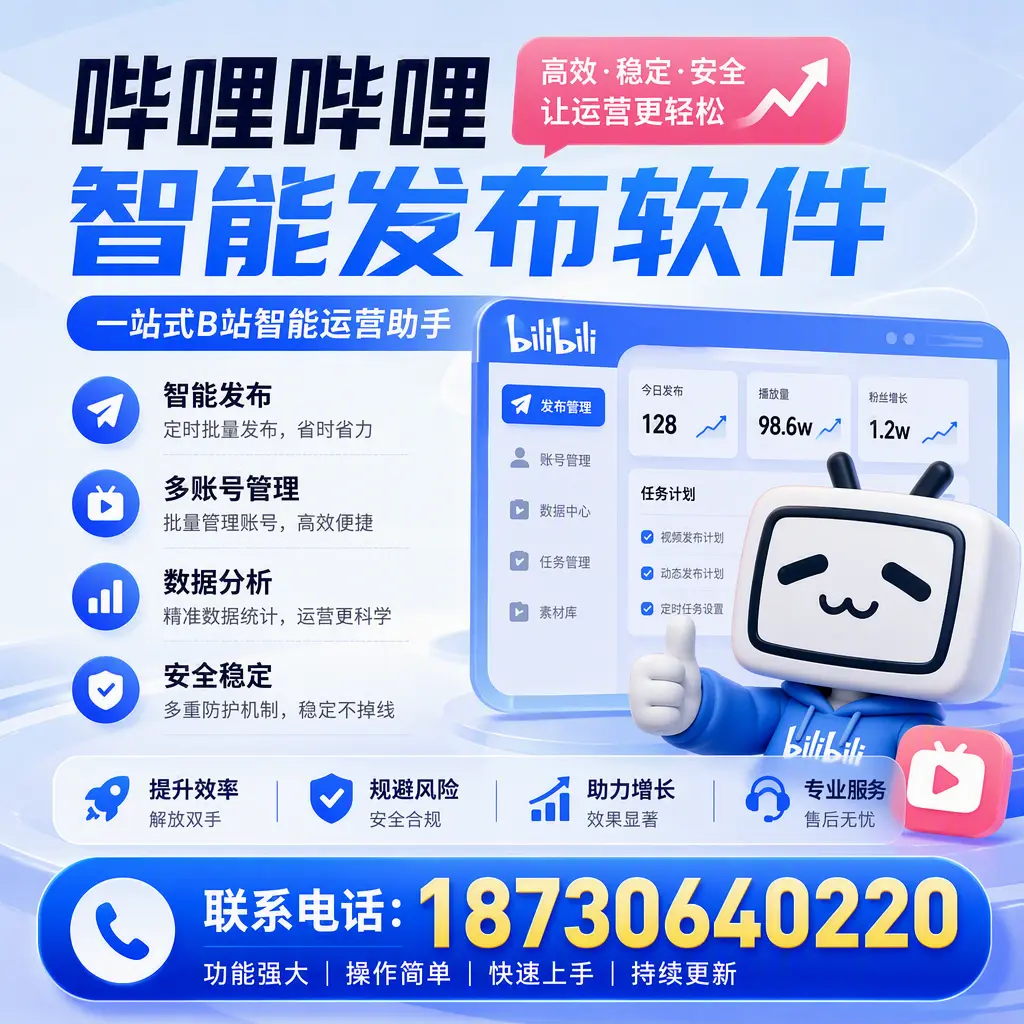 在 铜陵 选择哔哩哔哩智能发布软件的五大理由