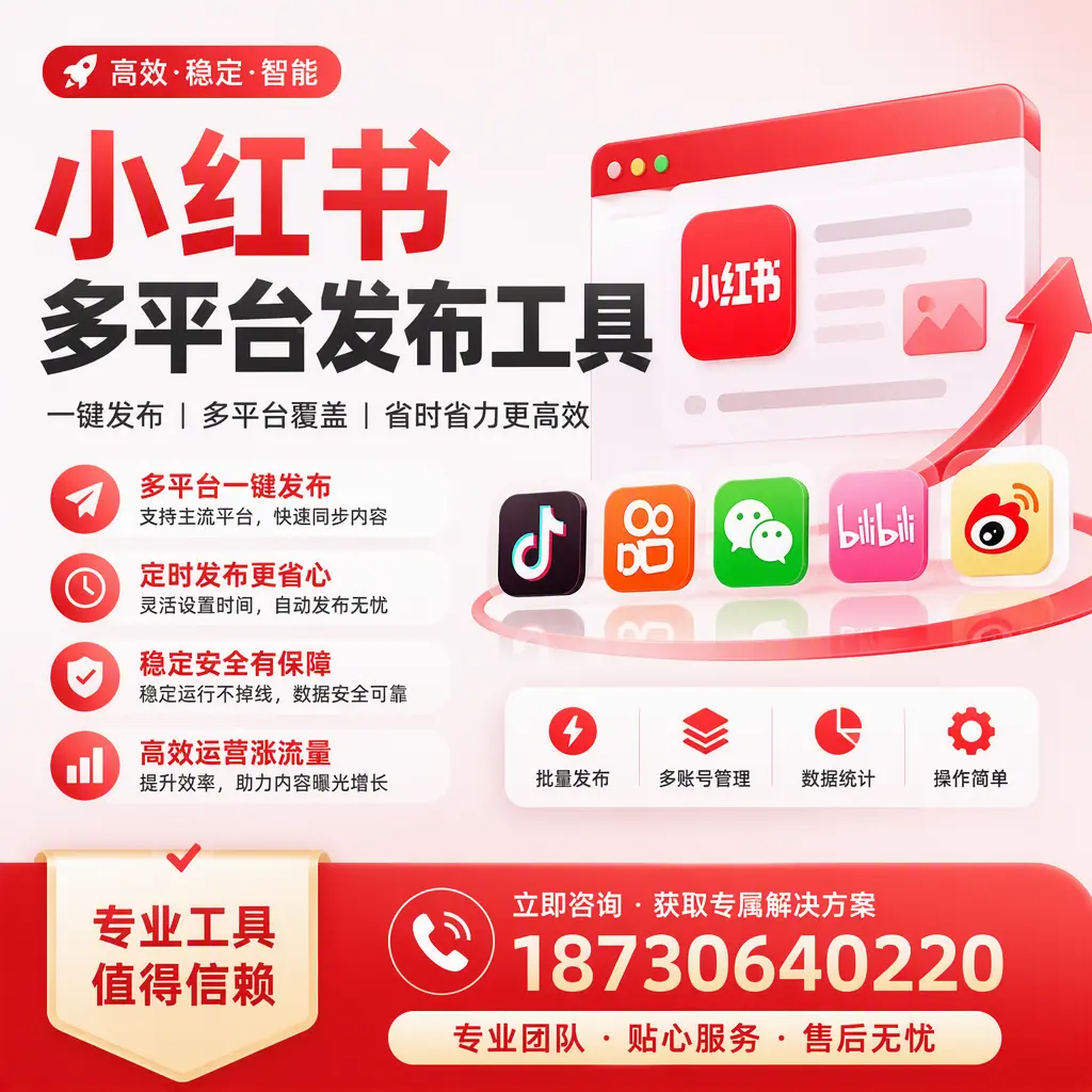 在 铜陵 小红书多平台发布工具的市场前景分析