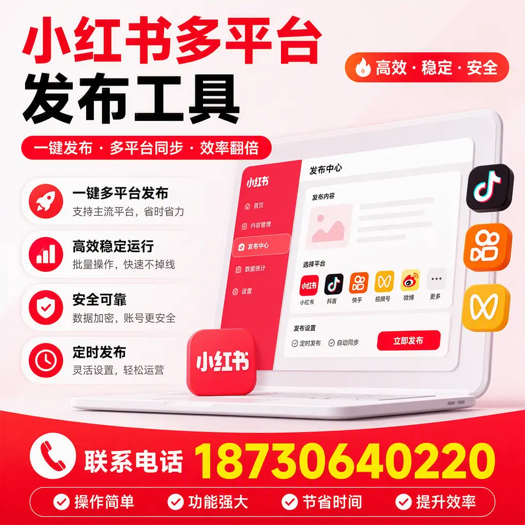 在 铜陵 小红书多平台发布工具的市场前景分析