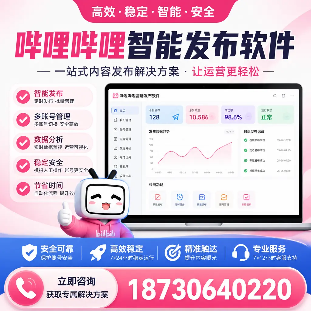 哔哩哔哩智能发布软件选型对比:哪个更适合 铜陵 的你?