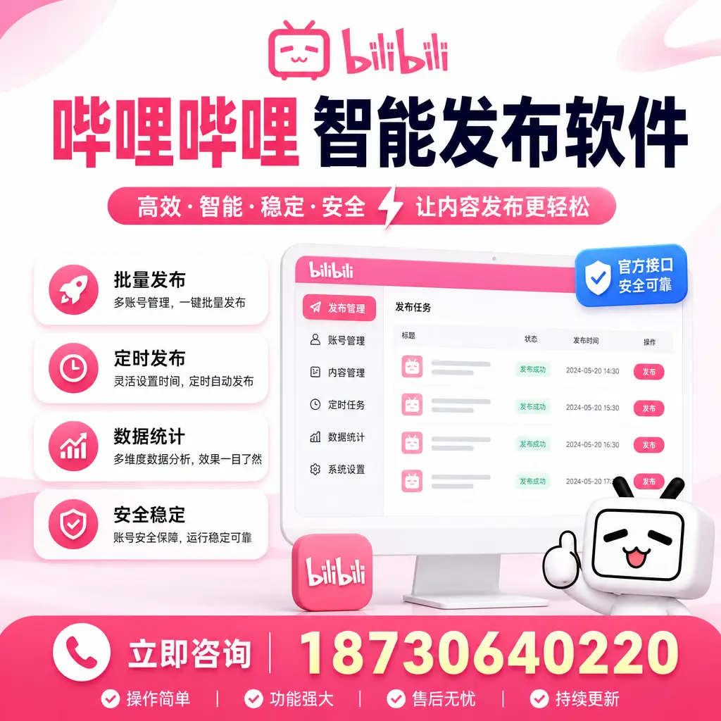 哔哩哔哩智能发布软件选型对比:哪个更适合 铜陵 的你?