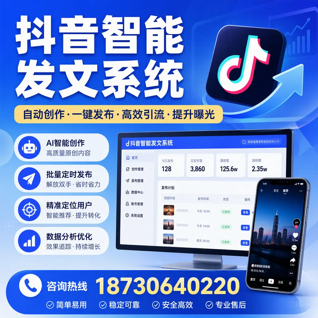 抖音智能发文系统的功能解析，如何在 铜陵 提升内容营销