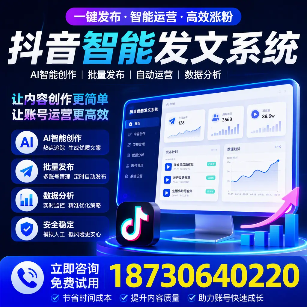抖音智能发文系统实用指南：在 铜陵 打造高效内容策略