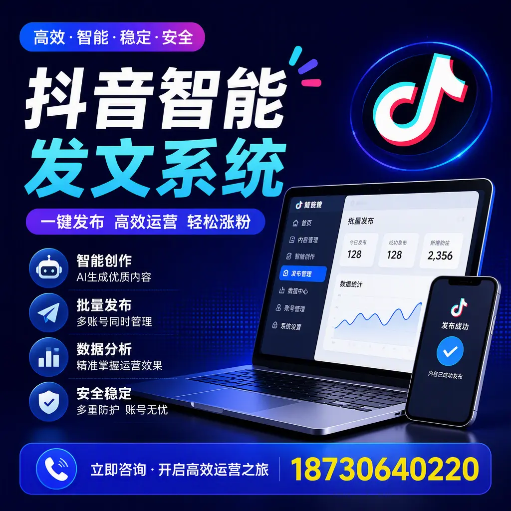 抖音智能发文系统实用指南：在 铜陵 打造高效内容策略