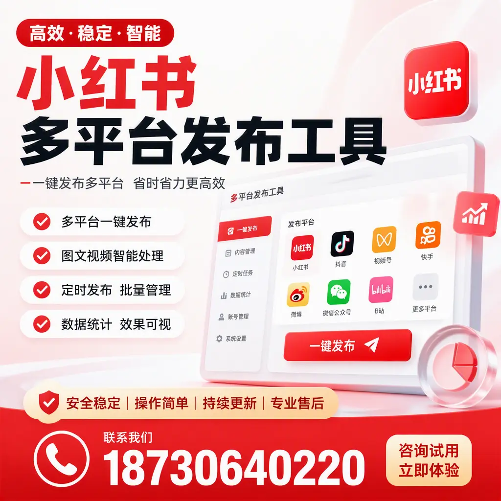 小红书多平台发布工具在 铜陵 的应用与优势解析