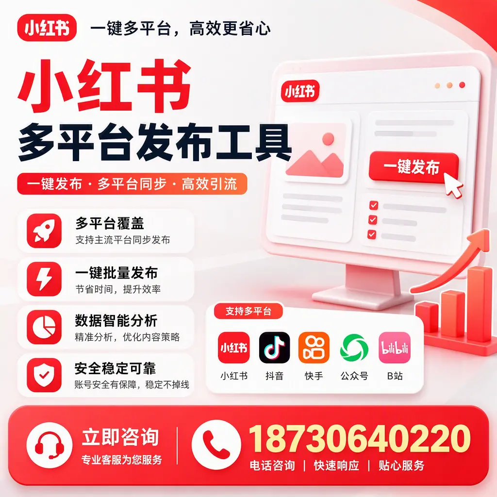 小红书多平台发布工具在 铜陵 的应用与优势解析