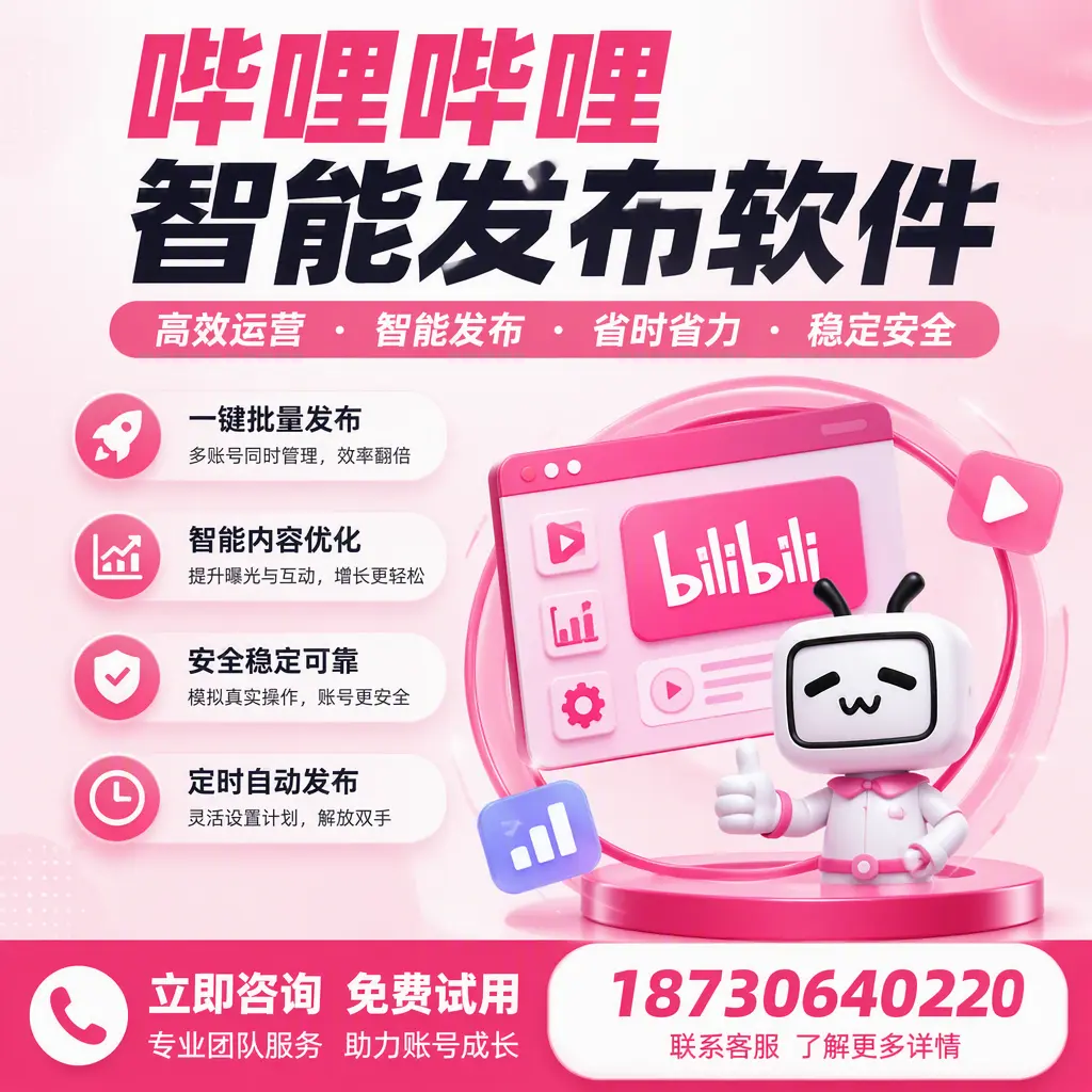 提升内容质量的秘诀:哔哩哔哩智能发布软件在 铜陵 的应用