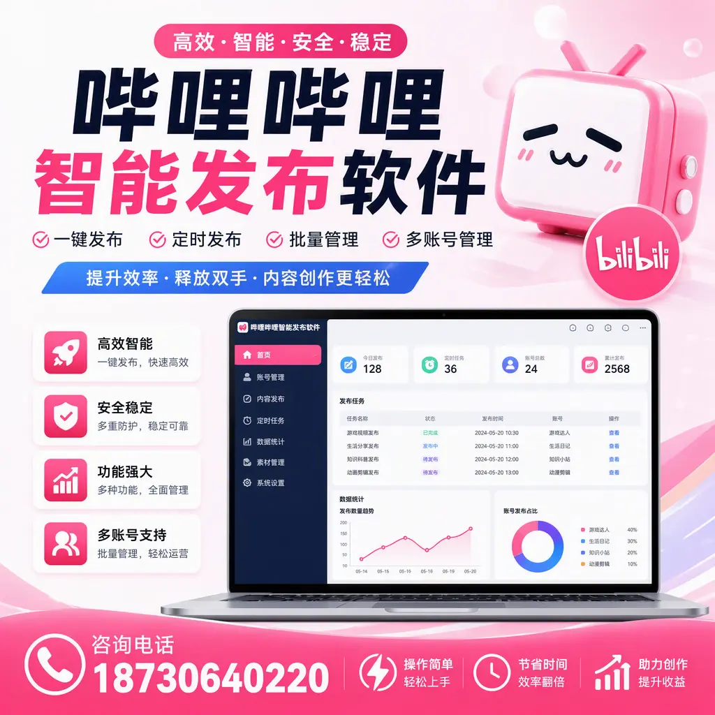 提升内容质量的秘诀:哔哩哔哩智能发布软件在 铜陵 的应用