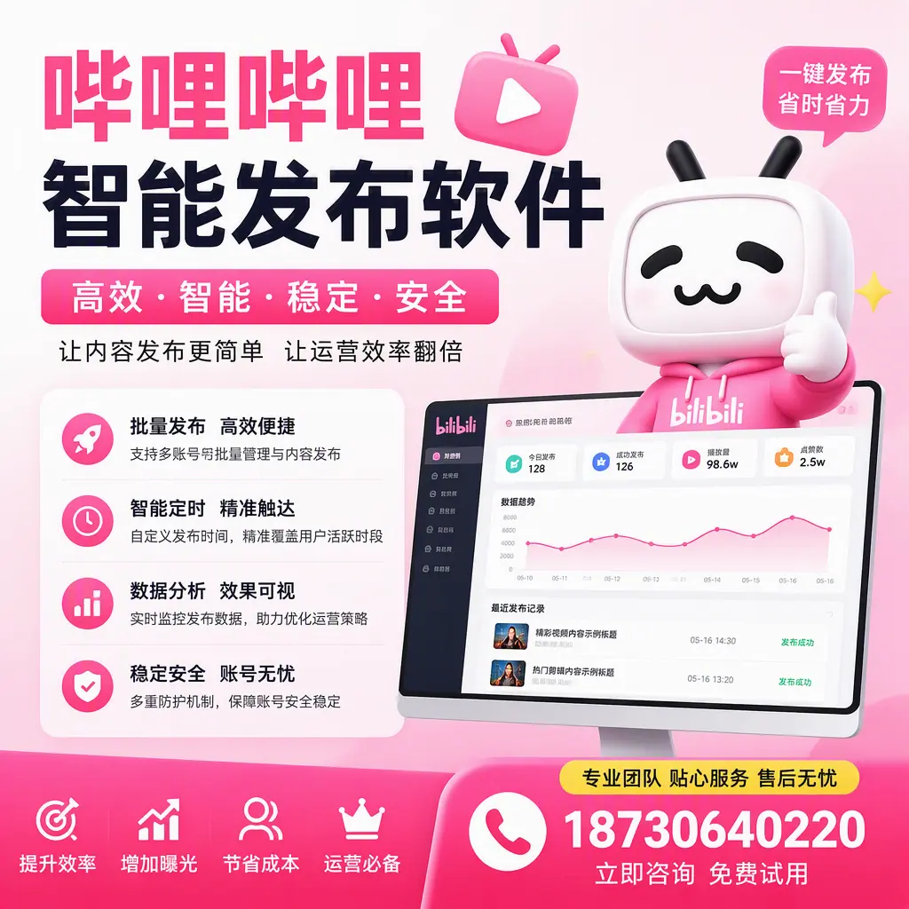 哔哩哔哩智能发布软件：如何在 铜陵 高效推广企业品牌