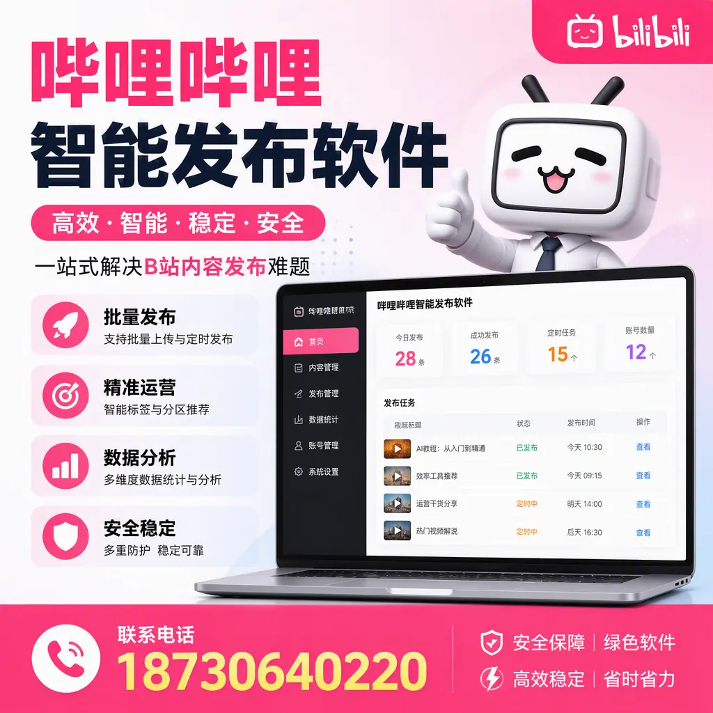哔哩哔哩智能发布软件：如何在 铜陵 高效推广企业品牌