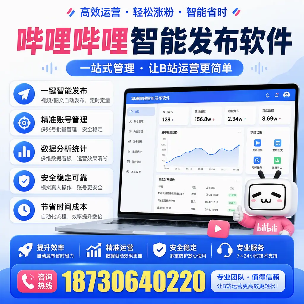 哔哩哔哩智能发布软件的最新功能：在 铜陵 助力内容传播