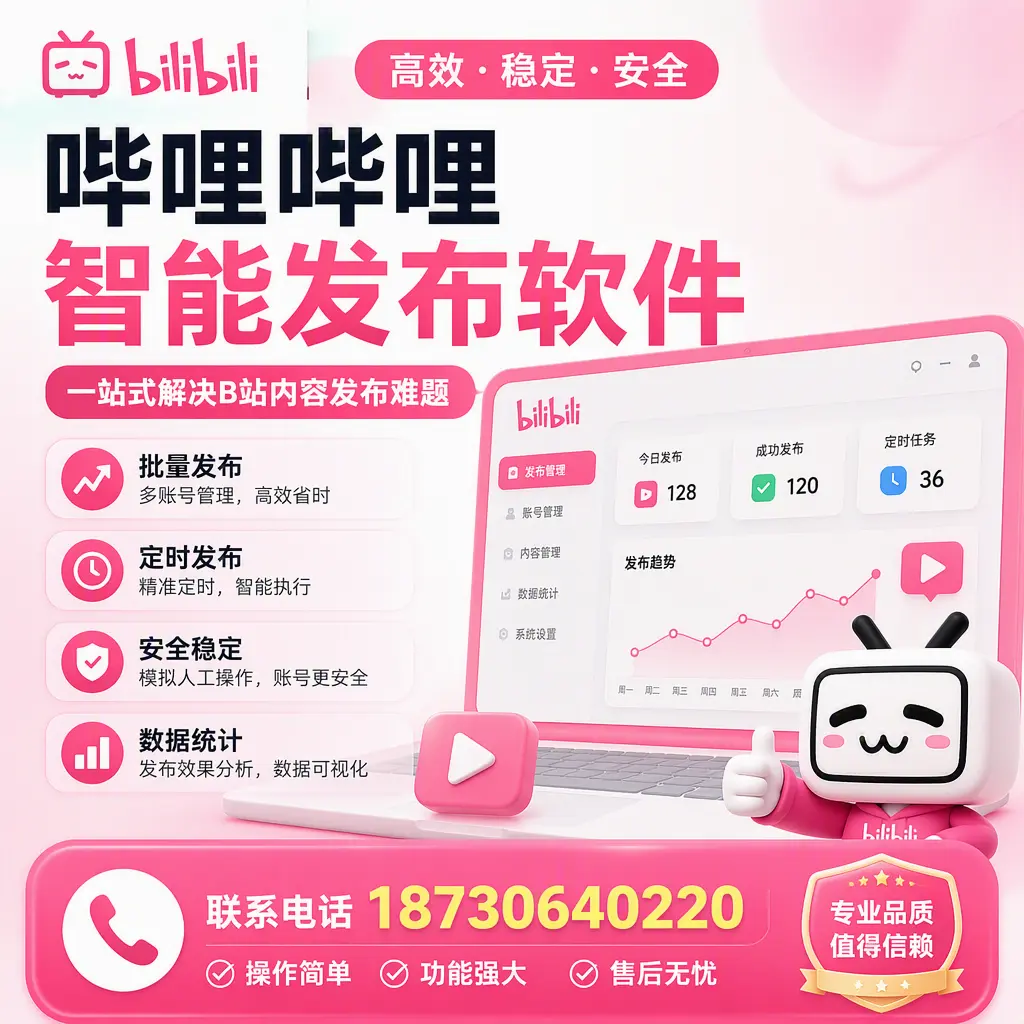 哔哩哔哩智能发布软件的最新功能：在 铜陵 助力内容传播
